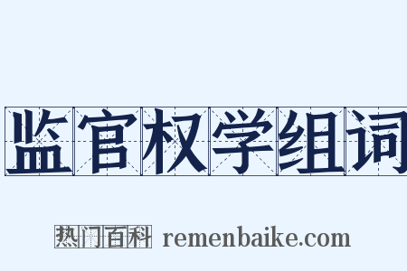 监官权学组词是什么意思的图片